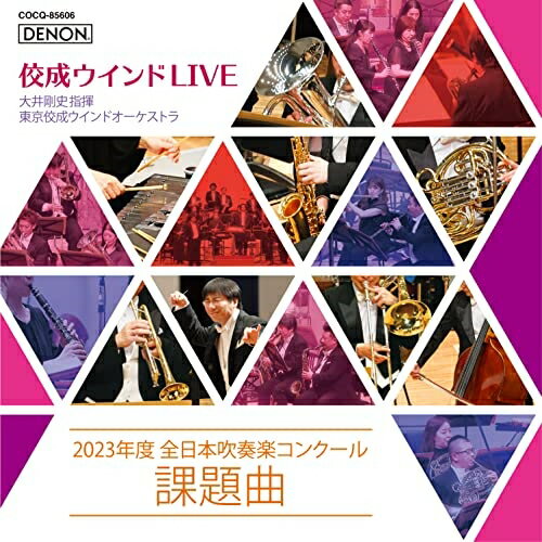 CD / 大井剛史 東京佼成WO / 佼成ウインドLIVE～2023年度 全日本吹奏楽コンクール課題曲～ (解説付) / COCQ-85606