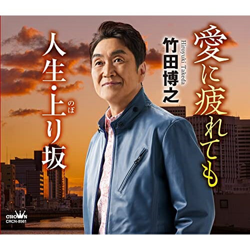 CD / 竹田博之 / 愛に疲れても/人生 上り坂 (メロ譜付) / CRCN-8561