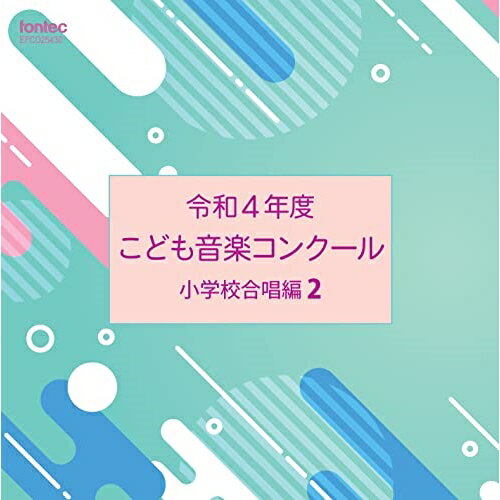 令和4年度こども音楽コンクール 小学校合唱編2オムニバス大阪府大阪市立横堤小学校、兵庫県神戸市立御影北小学校、大阪府阪南市立桃の木台小学校、大阪府四天王寺小学校、大阪府大阪市立すみれ小学校、大阪市立横堤小学校、大阪府大阪市立日吉小学校　発売...