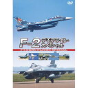 【取寄商品】DVD / 趣味教養 / F-2 デモフライト・スペシャル / EGDD-75