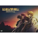 【取寄商品】DVD / ミュージカル / 最遊記歌劇伝-Sunrise- (本編ディスク+特典ディスク) / FFBS-23