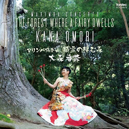 マリンバ協奏曲 精霊の棲む森 (紙ジャケット)大森香奈オオモリカナ おおもりかな　発売日 : 2023年3月22日　種別 : CD　JAN : 4988065098797　商品番号 : FOCD-9879【商品紹介】世界を舞台に活躍するマリンバ奏者・大森香奈。待望の新作は「マリンバ協奏曲」に光を当てた1枚です。鈴木英明による表題曲(世界初演)をはじめ、躍動する大森のマリンバ、そしてオーケストラ/室内楽との幸せな化学反応は、聴く者を歓喜の渦に引き込みます。皆様ぜひお聴きください!【収録内容】CD:11.マリンバ協奏曲「精霊の棲む森」2.マリンバ・コンチェルティーノ3.マリンバ協奏曲 第5番 「竹姫物語」4.マリンバ協奏曲 第5番 「竹姫物語」5.マリンバ協奏曲 第5番 「竹姫物語」6.「カヴァレリア・ルスティカーナ」 より 「間奏曲」