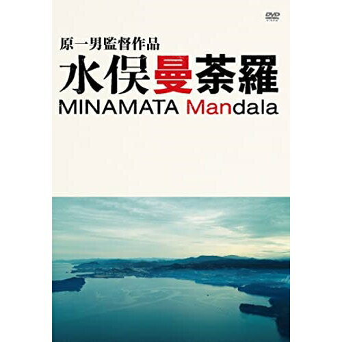 【 お取り寄せにお時間をいただく商品となります 】　・入荷まで長期お時間をいただく場合がございます。　・メーカーの在庫状況によってはお取り寄せが出来ない場合がございます。　・発送の都合上すべて揃い次第となりますので単品でのご注文をオススメいたします。　・手配前に「ご継続」か「キャンセル」のご確認を行わせていただく場合がございます。　当店からのメールを必ず受信できるようにご設定をお願いいたします。 水俣曼荼羅ドキュメンタリー原一男　発売日 : 2023年7月05日　種別 : DVD　JAN : 4907953262065　商品番号 : HPBR-2140