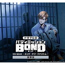 CD / ドラマCD / ドラマCD「バディミッションBOND」Extra Episode ~エンド・オブ・ファントム~ (限定版/豪華版) / KECH-9069