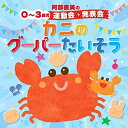 阿部直美の 0〜3歳児 運動会 発表会 かにのグーパーたいそう (解説付/振付)キッズ山野さと子、内田順子、森みゆき、NHK東京児童合唱団、稲村なおこ、スマイルキッズ、くぬぎやまさんきち、くまいもとこ、AKI、ひまわりキッズ、平田つよし　発売日 : 2020年5月13日　種別 : CD　JAN : 4988003562694　商品番号 : KICG-8419【商品紹介】長年保育会を牽引してきた、阿部直美先生の運動会・発表会 0〜3才児向けの元気でかわいい歌とダンスのアルバム!【収録内容】CD:11.げんきだね うんどうかい(2・3歳児)2.カニのグーパーたいそう(2・3歳児)3.アイ・アイ(0・1・2・3歳児)4.いないいないバババァ(0・1・2・3歳児)5.みんなでワッショイ!(0・1・2・3歳児)6.おてんき おんど(1・2・3歳児)7.あたま かた ひざ ぽん(0・1・2・3歳児)8.ねずみのはみがき(1・2・3歳児)9.おどるポンポコリン(2・3歳児)10.さんびきのヤギとトロル(ミニ・オペレッタ)(2・3歳児)11.風のハーモニー(インストゥルメンタル)(ボーナス・トラック)12.静かな森で(インストゥルメンタル)(ボーナス・トラック)