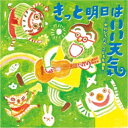 CD / キッズ / きっと明日はいい天気 〜中川ひろたか こども名曲集〜 / KICG-8498