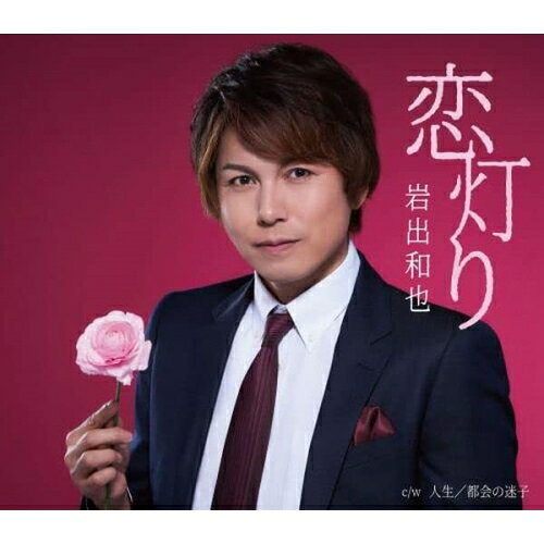 CD / 岩出和也 / 恋灯り/人生/都会の迷子 (楽譜付) / KICM-31095