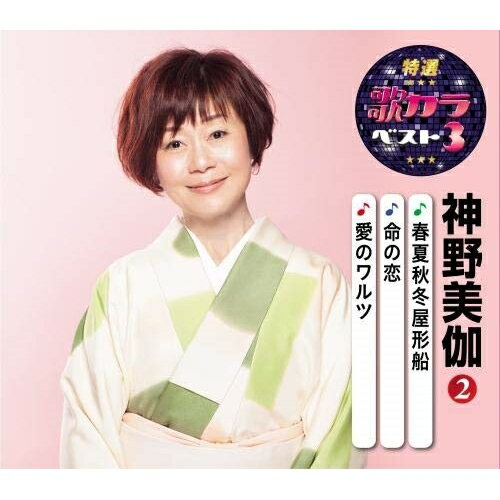 CD / 神野美伽 / 春夏秋冬屋形船/命の恋/愛のワルツ (楽譜付) / KICM-8416