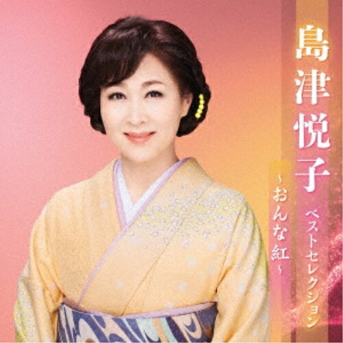 島津悦子 ベストセレクション〜おんな紅〜島津悦子シマヅエツコ しまづえつこ　発売日 : 2023年4月05日　種別 : CD　JAN : 4988003615321　商品番号 : KICX-5584【商品紹介】最新アーティストベストセレクション。本作は、島津悦子編。【収録内容】CD:11.おんな紅2.長崎しぐれ3.惚れたのさ4.しのび宿5.余呉の雨6.お登勢7.紙の舟8.安曇野の雨9.海峡みなと10.深川情話11.酔芙蓉12.あずさ川13.大菩薩峠CD:21.絆〜きずな2.浅野川春秋3.夫婦日和4.彩花5.瀬戸内ぐらし6.俺と生きような7.酔月情話8.たそがれ酒場9.時雨海峡10.雨の熱海11.涙の河12.おんなの日本海13.焼酎天国II