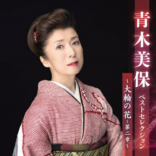 CD / 青木美保 / 青木美保 ベストセレクション〜大輪の花〜第二章〜 / KICX-5586