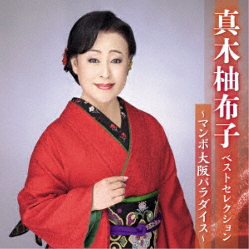 CD / 真木柚布子 / 真木柚布子 ベストセレクション〜マンボ大阪パラダイス〜 / KIC...