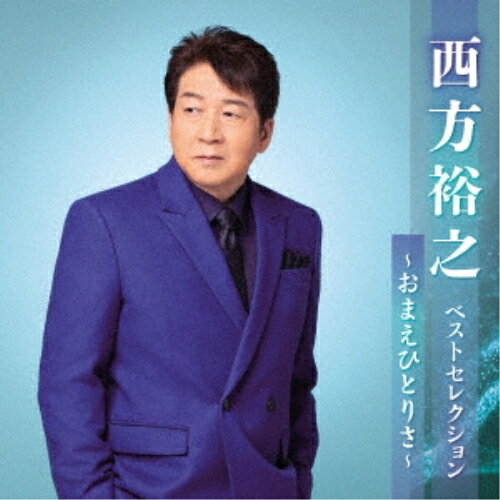 CD / 西方裕之 / 西方裕之 ベストセレクション〜おまえひとりさ〜 / KICX-5622