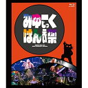 【取寄商品】BD / みゆはん / みゆはん 2022 LIVE 「みゆーじっくはんえい祭」(Blu-ray) / MEW-6