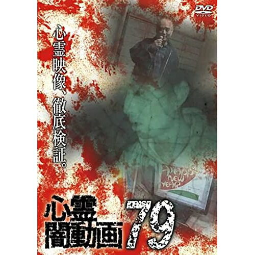 【取寄商品】DVD / 趣味教養 / 心霊闇動画79 / OED-10934