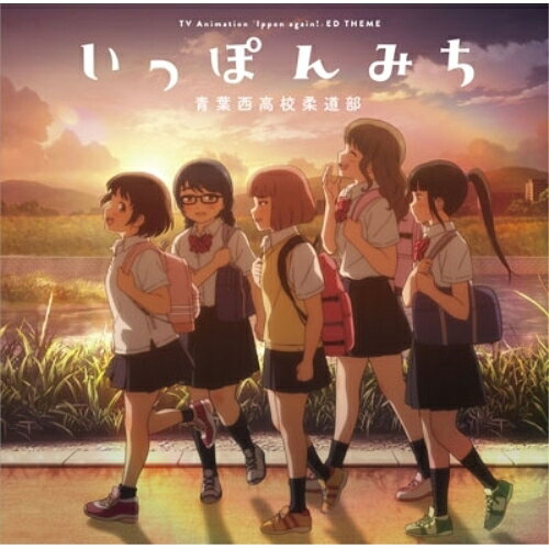 いっぽんみち青葉西高校柔道部アオバニシコウコウジュウドウブ あおばにしこうこうじゅうどうぶ　発売日 : 2023年2月22日　種別 : CD　JAN : 4524135089984　商品番号 : PCCG-2222【商品紹介】2023年1月放送開始のTVアニメ『もういっぽん!』。青葉西高校柔道部が歌う、ED主題歌のシングルリリースが決定!【収録内容】CD:11.いっぽんみち2.いっぽんみち(園田未知 ソロver.)3.いっぽんみち(滝川早苗 ソロver.)4.いっぽんみち(氷浦永遠 ソロver.)5.いっぽんみち(南雲安奈 ソロver.)6.いっぽんみち(姫野紬 ソロver.)7.いっぽんみち(Instrumental)