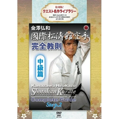 【 お取り寄せにお時間をいただく商品となります 】　・入荷まで長期お時間をいただく場合がございます。　・メーカーの在庫状況によってはお取り寄せが出来ない場合がございます。　・発送の都合上すべて揃い次第となりますので単品でのご注文をオススメいたします。　・手配前に「ご継続」か「キャンセル」のご確認を行わせていただく場合がございます。　当店からのメールを必ず受信できるようにご設定をお願いいたします。 復刻版!クエスト名作ライブラリー 国際松濤館空手完全教則 中級篇趣味教養　発売日 : 2023年4月20日　種別 : DVD　JAN : 4941125632102　商品番号 : SPD-3210