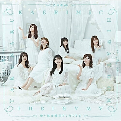 帰り道は遠回りしたくなる (通常盤)乃木坂46ノギザカフォーティーシックス のぎざかふぉーてぃーしっくす　発売日 : 2018年11月14日　種別 : CD　JAN : 4547366382068　商品番号 : SRCL-9982【商品紹介】2018年第3弾となる、通算22枚目のシングルが完成!グループの創世記から活躍してきた西野七瀬の卒業シングル!【収録内容】CD:11.帰り道は遠回りしたくなる2.キャラバンは眠らない3.知りたいこと4.帰り道は遠回りしたくなる -off vocal ver.-5.キャラバンは眠らない -off vocal ver.-6.知りたいこと -off vocal ver.-