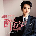 CD / 真田ナオキ / 酔えねぇよ! (メロ譜、ワンポイントアドバイス付) (何故酔い盤) / TECA-23009