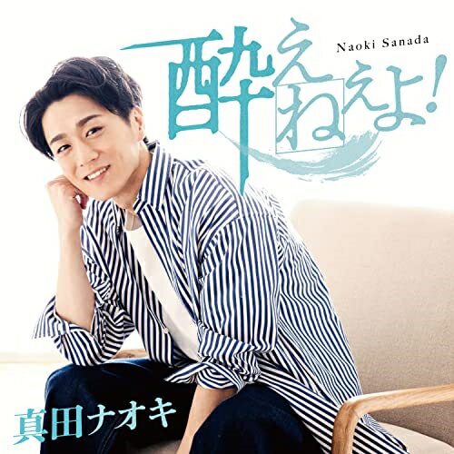 CD / 真田ナオキ / 酔えねぇよ! (CD+DVD) (メロ譜、ワンポイントアドバイス付) / TECA-23010