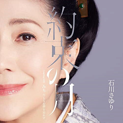CD / 石川さゆり / 約束の月 Coupling with みち 今もなお夢を忘れず (メロ譜、ワンポイントアドバイス付) / TECA-23021