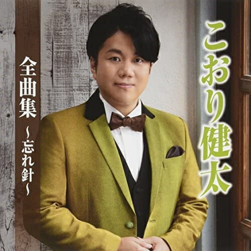 CD / こおり健太 / こおり健太全曲集〜忘れ針〜 / TKCA-75123