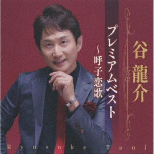 谷龍介 プレミアムベスト〜呼子恋歌谷龍介タニリュウスケ たにりゅうすけ　発売日 : 2023年4月05日　種別 : CD　JAN : 4988008387742　商品番号 : TKCA-75142【商品紹介】2022年10月に発売した「呼子恋歌」を初収録したアルバム。【収録内容】CD:11.良いことばかりじゃないけれど2.道頓堀ブルース3.安芸灘の風4.馬籠宿(木曽節入り)5.花芒6.しあわせ尋ねびと7.冬運河8.父子じゃないか…9.呼子恋歌10.最後の夜だから