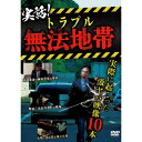 【 お取り寄せにお時間をいただく商品となります 】　・入荷まで長期お時間をいただく場合がございます。　・メーカーの在庫状況によってはお取り寄せが出来ない場合がございます。　・発送の都合上すべて揃い次第となりますので単品でのご注文をオススメいたします。　・手配前に「ご継続」か「キャンセル」のご確認を行わせていただく場合がございます。　当店からのメールを必ず受信できるようにご設定をお願いいたします。実話!トラブル無法地帯〜実際に起こった激ヤバ映像10本〜 世の中に起こっている数々のトラブルを集めた動画集!趣味教養　発売日 : 2023年4月05日　種別 : DVD　JAN : 4582633181180　商品番号 : TOK-D0541