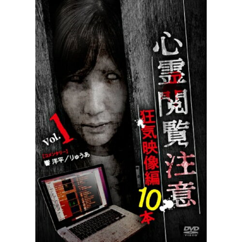【取寄商品】DVD / 趣味教養 / 心霊閲覧注意 狂気映像編 10本 あなたは視覚と聴覚の両方の恐怖を味わう… / TOK-D0544 【取寄商品】DVD / 趣味教養 / 心霊閲覧注意 狂気映像編 10本 あなたは視覚と聴覚の両方の恐怖を味わう… / TOK-D0544