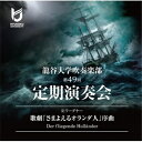 【取寄商品】CD / 龍谷大学吹奏楽部 / 龍谷大学吹奏楽部 R.ワーグナー「さまよえるオランダ人」序曲 / WKCD-154