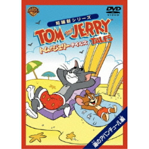 トムとジェリー テイルズ:海のアバンチュール編キッズ　発売日 : 2009年7月08日　種別 : DVD　JAN : 4988135714770　商品番号 : WSC-Y25544