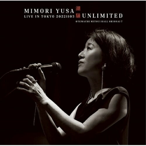潮騒UNLIMITED/LIVE IN TOKYO 20221103 (CD+Blu-ray)遊佐未森ユサミモリ ゆさみもり　発売日 : 2023年4月26日　種別 : CD　JAN : 4542519015589　商品番号 : YCCW-10415【商品紹介】2021年6月に5年ぶりの新作アルバム『潮騒』を発売。その後、コロナ禍のため実現できなかった『潮騒』のアルバム・ライブツアーを、満を持して2022年10月よりスタートさせた。本作は、その中から2022年11月3日(祝・木)に東京大手町三井ホールにて開催された『SHIOSAI 7』を収録したライブCD+Blu-ray作品。『SHIOSAI 7』は、アルバム『潮騒』のアレンジャー大口俊輔をピアノで迎え、バンドスタイルでアルバムの世界を再現した内容。その模様が収録された本作は、ファン必聴・必見のアイテムである。【収録内容】CD:11.潮騒2.雲の時間3.BALCONY4.空をみてきみをみて5.Silent Moon6.paddle out7.僕の森8.夢みる季節 タルトタタン9.時の駅10.彼方11.暮れてゆく空は12.I Still See13.鼓動14.エデンBD:21.潮騒2.雲の時間3.BALCONY4.空をみてきみをみて5.ルイーズと黒猫6.Silent Moon7.地図をください8.paddle out9.あけび10.僕の森11.夢みる季節 タルトタタン12.時の駅13.彼方14.風が走る道15.暮れてゆく空は16.I Still See17.鼓動18.朝露ノ歌19.エデン20.潮騒フィルムII(BN)