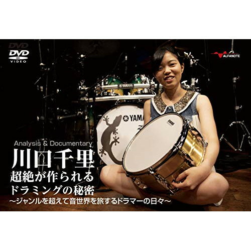 楽天サプライズWEB【取寄商品】DVD / 趣味教養 / 川口千里 超絶が作られるドラミングの秘密〜ジャンルを超えて音世界を旅するドラマーの日々〜 / AND-79