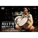 【取寄商品】DVD / 趣味教養 / 川口千里 超絶が作られるドラミングの秘密〜ジャンルを超えて音世界を旅するドラマーの日々〜 / AND-79