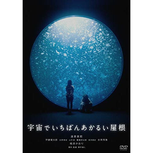 【取寄商品】DVD / 邦画 / 宇宙でいちばんあかるい屋根 (通常版) / BIBJ-3460
