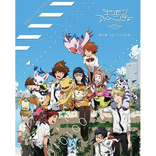 【取寄商品】BD / キッズ / デジモンアドベンチャー tri. 第6章「ぼくらの未来」(Blu-ray) / BIXA-196