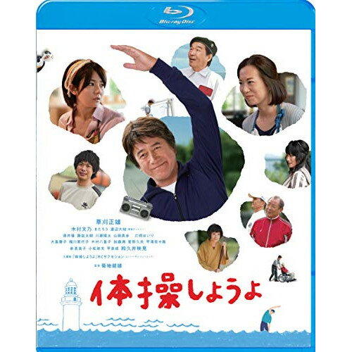 【 お取り寄せにお時間をいただく商品となります 】　・入荷まで長期お時間をいただく場合がございます。　・メーカーの在庫状況によってはお取り寄せが出来ない場合がございます。　・発送の都合上すべて揃い次第となりますので単品でのご注文をオススメいたします。　・手配前に「ご継続」か「キャンセル」のご確認を行わせていただく場合がございます。　当店からのメールを必ず受信できるようにご設定をお願いいたします。 体操しようよ(Blu-ray)邦画草刈正雄、木村文乃、きたろう、菊地健雄、野村卓史　発売日 : 2019年5月10日　種別 : BD　JAN : 4907953213074　商品番号 : BIXJ-298