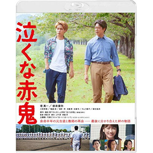 【取寄商品】BD / 邦画 / 泣くな赤鬼(Blu-ray) / BIXJ-313