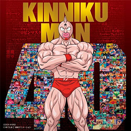 楽天サプライズWEBCD / アニメ / 『キン肉マン』アニメ40周年記念 超キン肉マン主題歌集 / COCX-41982