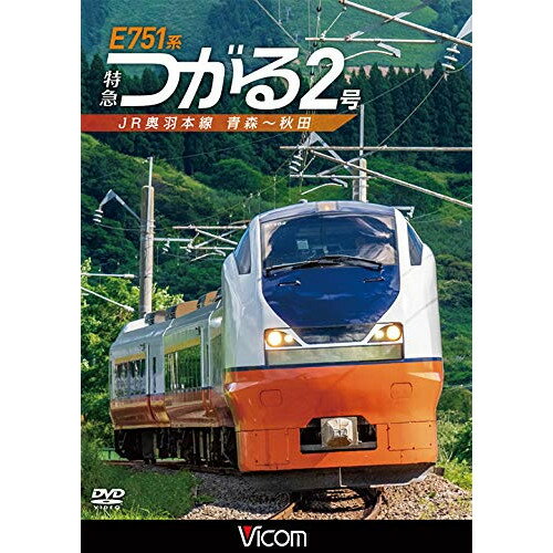 【取寄商品】DVD / 鉄道 / E751系 特急つがる2号 JR奥