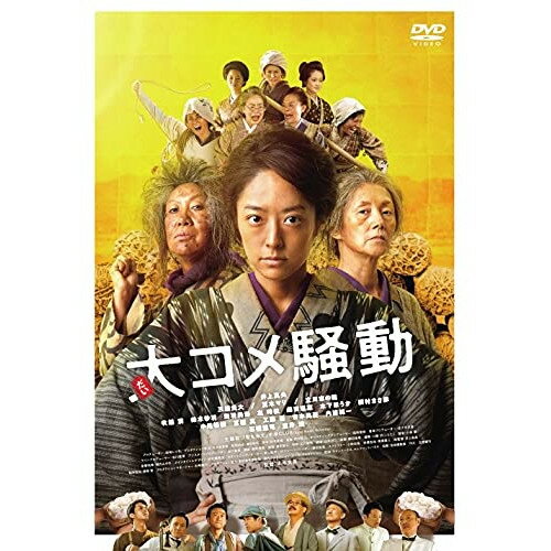 【取寄商品】DVD / 邦画 / 大コメ騒動 豪華版 / HPBN-317