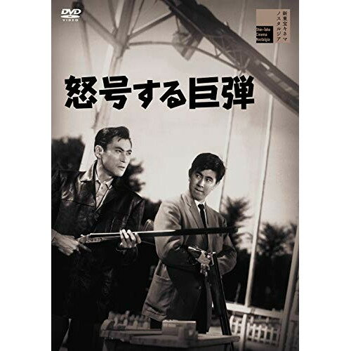 【取寄商品】DVD / 邦画 / 怒号する巨弾 / HPBR-1158