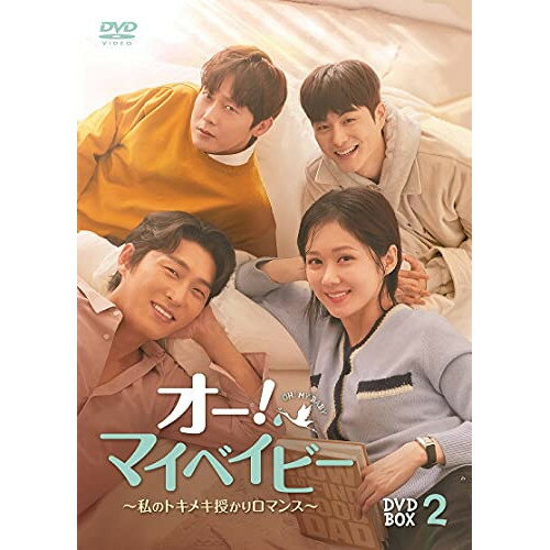 【 お取り寄せにお時間をいただく商品となります 】　・入荷まで長期お時間をいただく場合がございます。　・メーカーの在庫状況によってはお取り寄せが出来ない場合がございます。　・発送の都合上すべて揃い次第となりますので単品でのご注文をオススメいたします。　・手配前に「ご継続」か「キャンセル」のご確認を行わせていただく場合がございます。　当店からのメールを必ず受信できるようにご設定をお願いいたします。 オー!マイベイビー 〜私のトキメキ授かりロマンス〜 DVD-BOX2海外TVドラマチャン・ナラ、コ・ジュン、パク・ビョンウン、チョン・ゴンジュ　発売日 : 2021年11月05日　種別 : DVD　JAN : 4907953290198　商品番号 : HPBR-1432