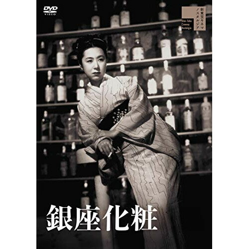 【 お取り寄せにお時間をいただく商品となります 】　・入荷まで長期お時間をいただく場合がございます。　・メーカーの在庫状況によってはお取り寄せが出来ない場合がございます。　・発送の都合上すべて揃い次第となりますので単品でのご注文をオススメいたします。　・手配前に「ご継続」か「キャンセル」のご確認を行わせていただく場合がございます。　当店からのメールを必ず受信できるようにご設定をお願いいたします。 銀座化粧邦画田中絹代、花井蘭子、堀雄二、香川京子、柳永二郎、成瀬巳喜男、井上友一郎、鈴木靜一　発売日 : 2021年2月03日　種別 : DVD　JAN : 4907953281608　商品番号 : HPBR-784