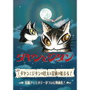 【取寄商品】DVD / キッズ / ダヤンとジタン / IFD-1009