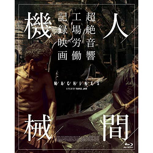 【 お取り寄せにお時間をいただく商品となります 】　・入荷まで長期お時間をいただく場合がございます。　・メーカーの在庫状況によってはお取り寄せが出来ない場合がございます。　・発送の都合上すべて揃い次第となりますので単品でのご注文をオススメいたします。　・手配前に「ご継続」か「キャンセル」のご確認を行わせていただく場合がございます。　当店からのメールを必ず受信できるようにご設定をお願いいたします。 人間機械(Blu-ray)ドキュメンタリーラーフル・ジャイン　発売日 : 2019年6月28日　種別 : BD　JAN : 4933672253077　商品番号 : IVBD-1182