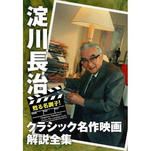 【 お取り寄せにお時間をいただく商品となります 】　・入荷まで長期お時間をいただく場合がございます。　・メーカーの在庫状況によってはお取り寄せが出来ない場合がございます。　・発送の都合上すべて揃い次第となりますので単品でのご注文をオススメいたします。　・手配前に「ご継続」か「キャンセル」のご確認を行わせていただく場合がございます。　当店からのメールを必ず受信できるようにご設定をお願いいたします。 甦る名調子!淀川長治クラシック名作映画解説全集III趣味教養淀川長治　発売日 : 2010年4月28日　種別 : DVD　JAN : 4933672237831　商品番号 : IVCF-5381