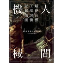 【 お取り寄せにお時間をいただく商品となります 】　・入荷まで長期お時間をいただく場合がございます。　・メーカーの在庫状況によってはお取り寄せが出来ない場合がございます。　・発送の都合上すべて揃い次第となりますので単品でのご注文をオススメいたします。　・手配前に「ご継続」か「キャンセル」のご確認を行わせていただく場合がございます。　当店からのメールを必ず受信できるようにご設定をお願いいたします。 人間機械ドキュメンタリーラーフル・ジャイン　発売日 : 2019年6月28日　種別 : DVD　JAN : 4933672253084　商品番号 : IVCF-5830