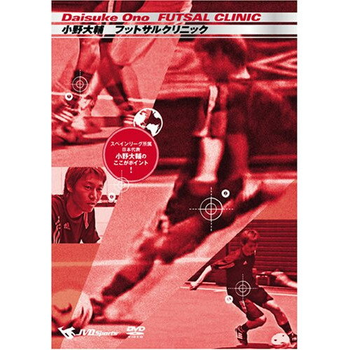 【取寄商品】DVD / スポーツ / 小野大輔 FUTSAL CLINIC 〜スペインリーグ所属 日本代表 小野大輔のここがポイント!〜 / JSDD-1016