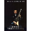 【取寄商品】DVD / 趣味教養 / 薩摩琵琶 友吉鶴心 〜城壁のハムレット〜 / JVDD-1415