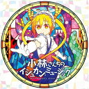 【取寄商品】CD / 伊藤真澄 / 小林さんちのメイドラゴン オリジナルサウンドトラック 小林さんちのイシュカン・ミュージック / LACA-9496